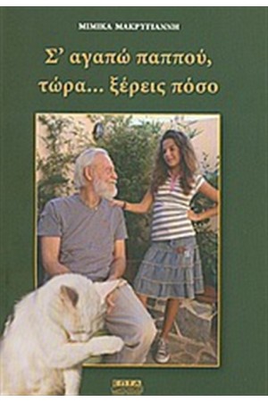 Σ' ΑΓΑΠΩ ΠΑΠΠΟΥ, ΤΩΡΑ... ΞΕΡΕΙΣ ΠΟΣΟ