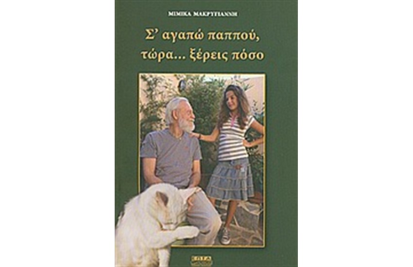 Σ' ΑΓΑΠΩ ΠΑΠΠΟΥ, ΤΩΡΑ... ΞΕΡΕΙΣ ΠΟΣΟ