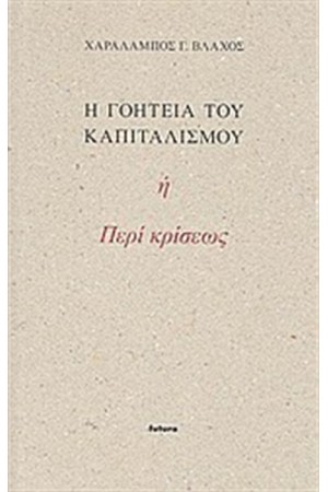 Η ΓΟΗΤΕΙΑ ΤΟΥ ΚΑΠΟΤΑΛΙΣΜΟΥ Η ΠΕΡΙ ΚΡΙΣΕΩΣ Η ΓΟΗΤΕΙΑ ΤΟΥ ΚΑΠΟΤΑΛΙΣΜΟΥ Η ΠΕΡΙ ΚΡΙΣΕΩΣ