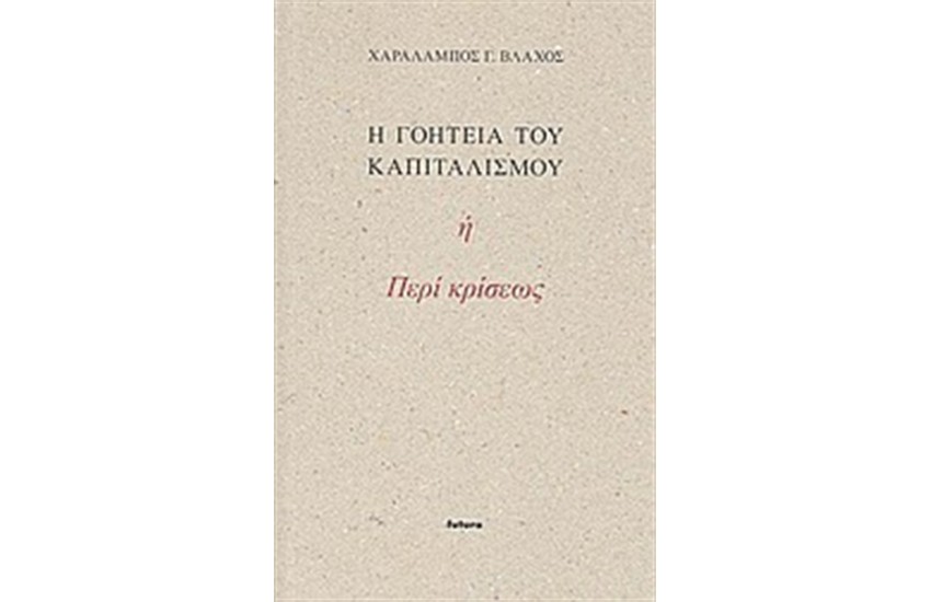Η ΓΟΗΤΕΙΑ ΤΟΥ ΚΑΠΟΤΑΛΙΣΜΟΥ Η ΠΕΡΙ ΚΡΙΣΕΩΣ