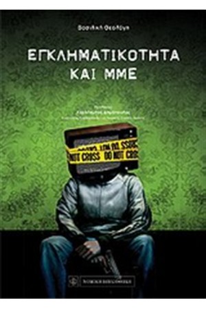 ΕΓΚΛΗΜΑΤΙΚΟΤΗΤΑ ΚΑΙ ΜΜΕ