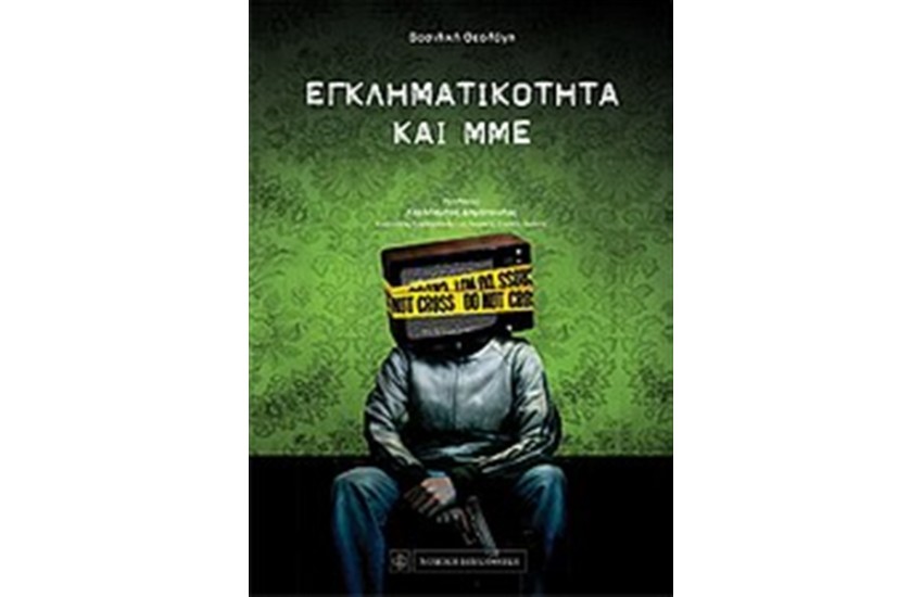 ΕΓΚΛΗΜΑΤΙΚΟΤΗΤΑ ΚΑΙ ΜΜΕ
