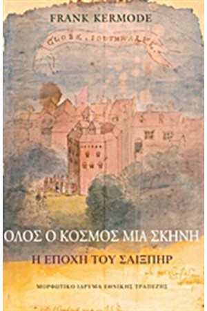 ΟΛΟΣ Ο ΚΟΣΜΟΣ ΜΙΑ ΣΚΗΝΗ (ΠΑΝΟΔΕΤΟ) ΟΛΟΣ Ο ΚΟΣΜΟΣ ΜΙΑ ΣΚΗΝΗ (ΠΑΝΟΔΕΤΟ)