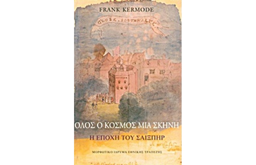 ΟΛΟΣ Ο ΚΟΣΜΟΣ ΜΙΑ ΣΚΗΝΗ (ΠΑΝΟΔΕΤΟ)