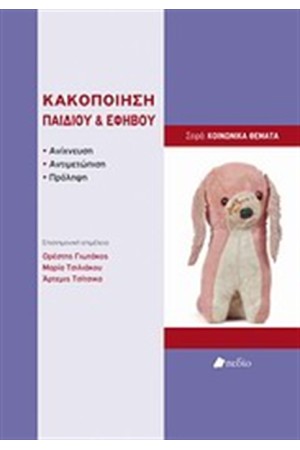 ΚΑΚΟΠΟΙΗΣΗ ΠΑΙΔΙΟΥ ΚΑΙ ΕΦΗΒΟΥ