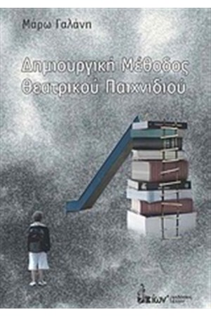 ΔΗΜΙΟΥΡΓΙΚΗ ΜΕΘΟΔΟΣ ΘΕΑΤΡΙΚΟΥ ΠΑΙΧΝΙΔΙΟΥ