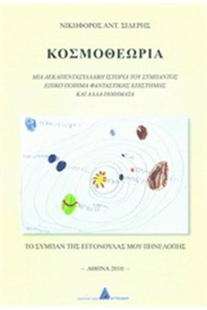 ΚΟΣΜΟΘΕΩΡΙΑ