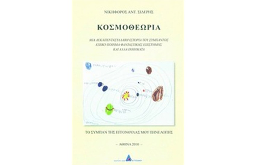 ΚΟΣΜΟΘΕΩΡΙΑ