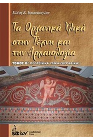 ΤΑ ΟΡΓΑΝΙΚΑ ΥΛΙΚΑ ΣΤΗΝ ΤΕΧΝΗ ΚΑΙ ΤΗΝ ΑΡΧΑΙΟΛΟΓΙΑ (Τ.2)