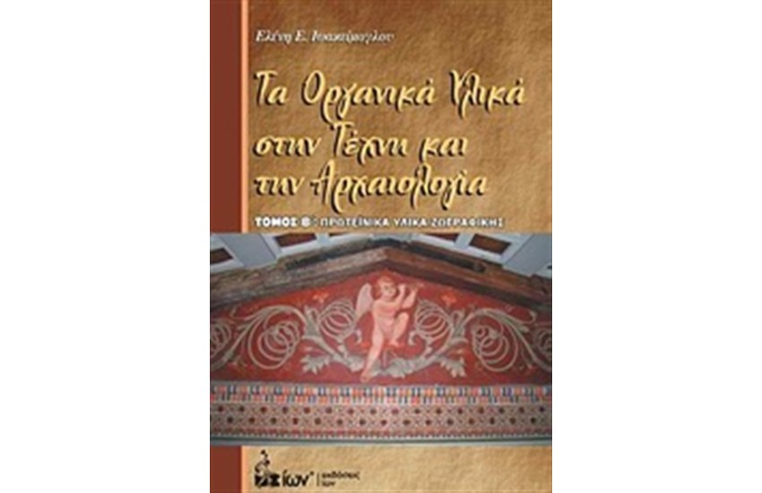 ΤΑ ΟΡΓΑΝΙΚΑ ΥΛΙΚΑ ΣΤΗΝ ΤΕΧΝΗ ΚΑΙ ΤΗΝ ΑΡΧΑΙΟΛΟΓΙΑ (Τ.2)