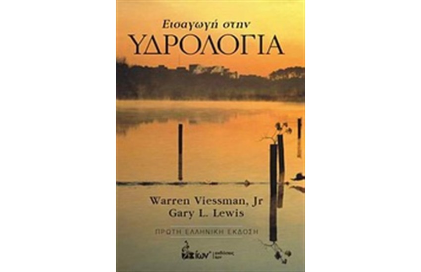 ΕΙΣΑΓΩΓΗ ΣΤΗΝ ΥΔΡΟΛΟΓΙΑ