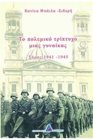 ΤΟ ΠΟΛΕΜΙΚΟ ΤΡΙΠΤΥΧΟ ΜΙΑΣ ΓΥΝΑΙΚΑΣ