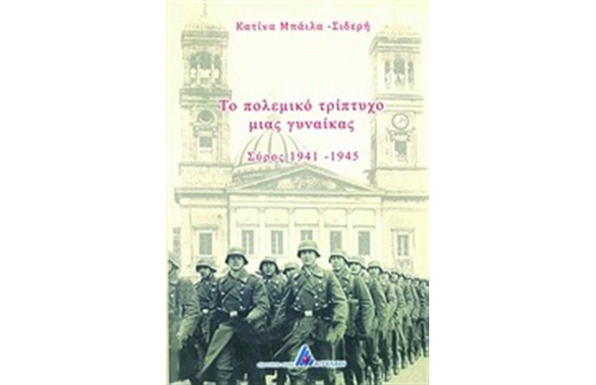 ΤΟ ΠΟΛΕΜΙΚΟ ΤΡΙΠΤΥΧΟ ΜΙΑΣ ΓΥΝΑΙΚΑΣ
