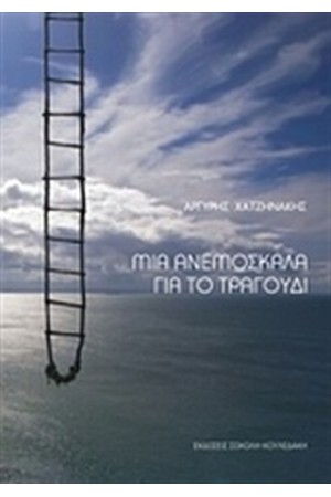 ΜΙΑ ΑΝΕΜΟΣΚΑΛΑ ΓΙΑ ΤΟ ΤΡΑΓΟΥΔΙ