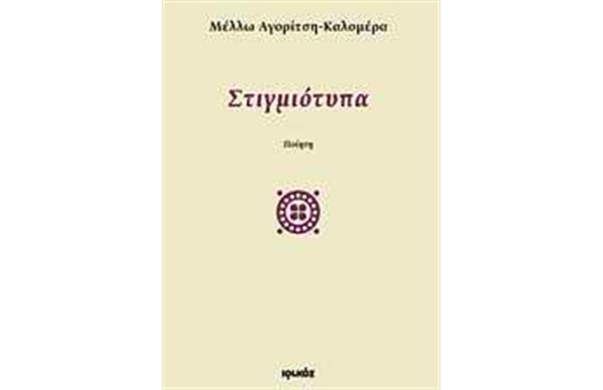 ΣΤΙΓΜΙΟΤΥΠΑ
