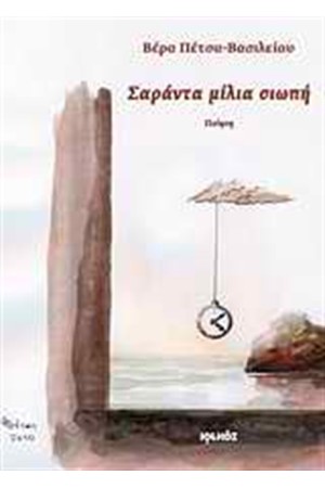 ΣΑΡΑΝΤΑ ΜΙΛΙΑ ΣΙΩΠΗ ΣΑΡΑΝΤΑ ΜΙΛΙΑ ΣΙΩΠΗ