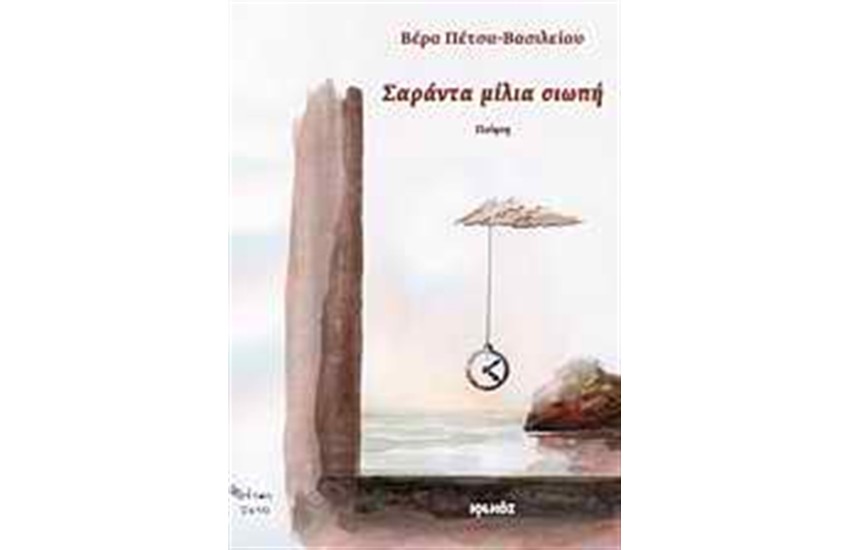 ΣΑΡΑΝΤΑ ΜΙΛΙΑ ΣΙΩΠΗ
