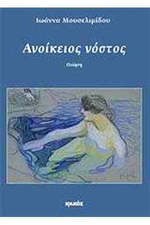 ΑΝΟΙΚΕΙΟΣ ΝΟΣΤΟΣ