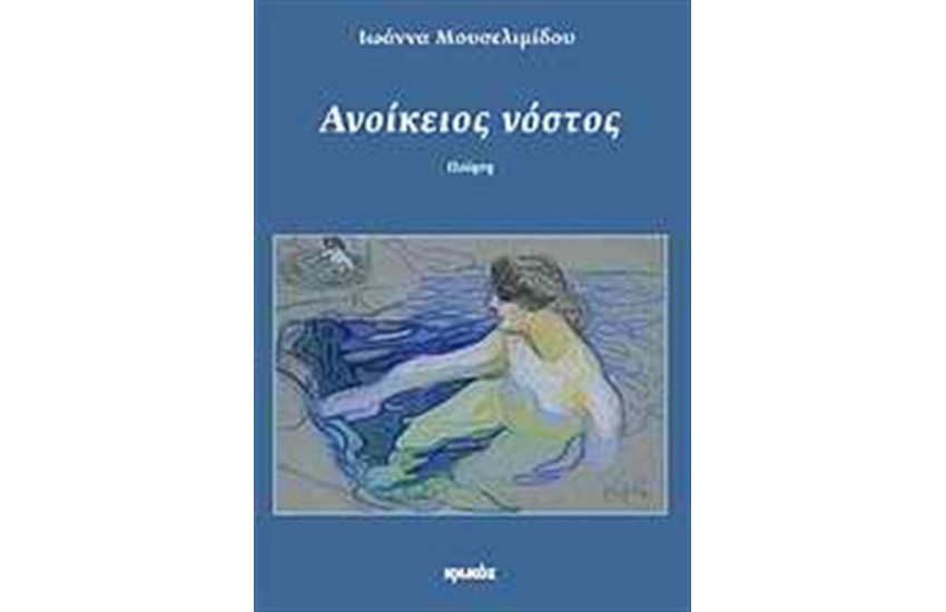ΑΝΟΙΚΕΙΟΣ ΝΟΣΤΟΣ