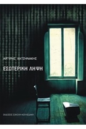 ΕΣΩΤΕΡΙΚΗ ΛΗΨΗ