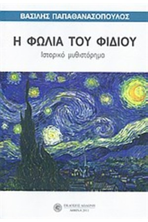 Η ΦΩΛΙΑ ΤΟΥ ΦΙΔΙΟΥ
