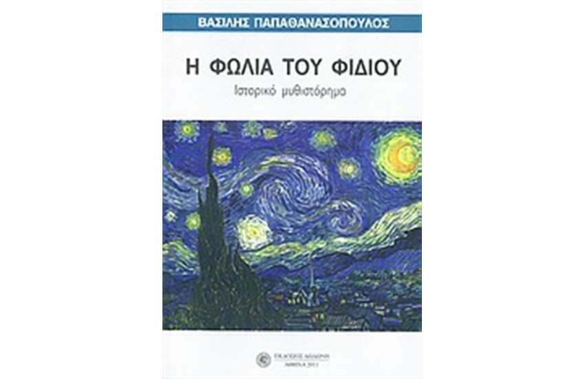 Η ΦΩΛΙΑ ΤΟΥ ΦΙΔΙΟΥ