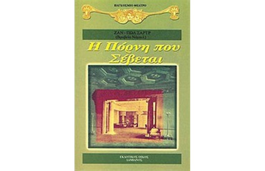 Η ΠΟΡΝΗ ΠΟΥ ΣΕΒΕΤΑΙ