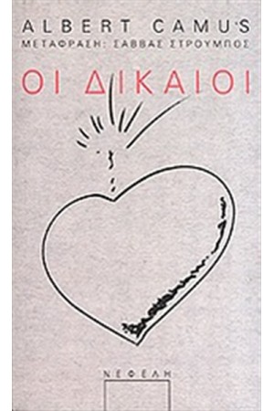 ΟΙ ΔΙΚΑΙΟΙ ΟΙ ΔΙΚΑΙΟΙ