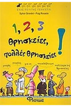 1, 2, 3 ΘΡΗΣΚΕΙΕΣ, ΠΟΛΛΕΣ ΘΡΗΣΚΕΙΕΣ! 1, 2, 3 ΘΡΗΣΚΕΙΕΣ, ΠΟΛΛΕΣ ΘΡΗΣΚΕΙΕΣ!