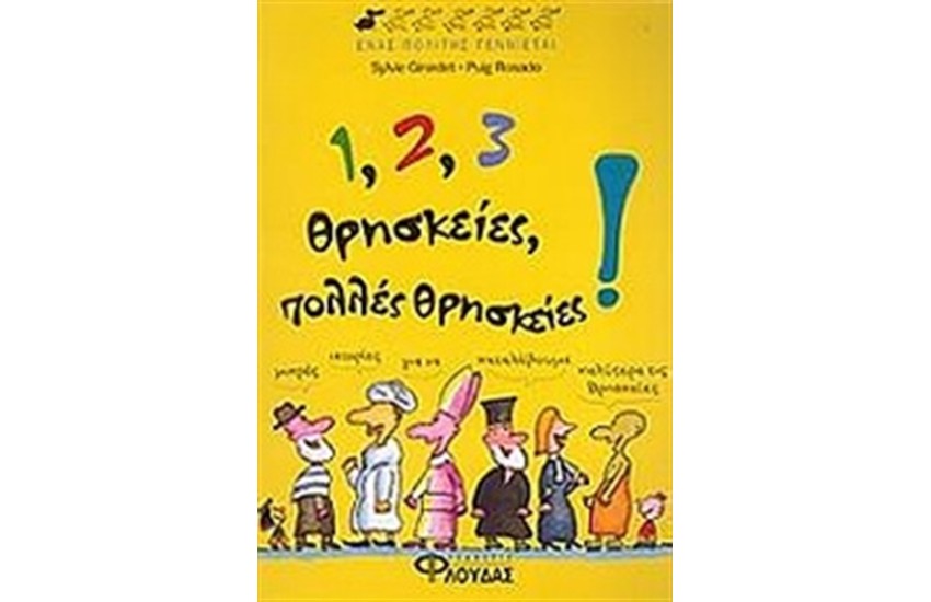 1, 2, 3 ΘΡΗΣΚΕΙΕΣ, ΠΟΛΛΕΣ ΘΡΗΣΚΕΙΕΣ!