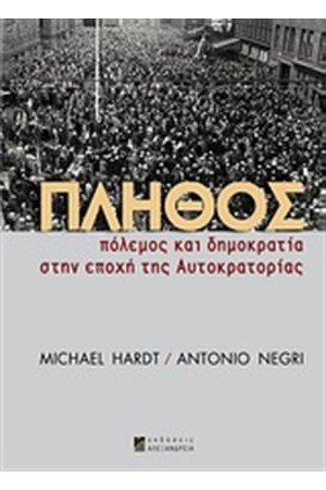 ΠΛΗΘΟΣ