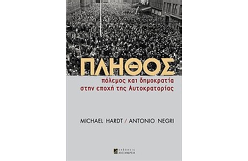 ΠΛΗΘΟΣ