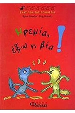 ΗΡΕΜΙΑ, ΕΞΩ Η ΒΙΑ! ΗΡΕΜΙΑ, ΕΞΩ Η ΒΙΑ!