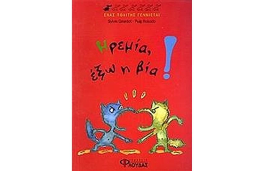 ΗΡΕΜΙΑ, ΕΞΩ Η ΒΙΑ!
