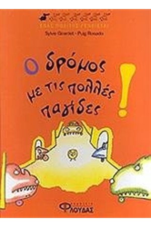 Ο ΔΡΟΜΟΣ ΜΕ ΤΙΣ ΠΟΛΛΕΣ ΠΑΓΙΔΕΣ Ο ΔΡΟΜΟΣ ΜΕ ΤΙΣ ΠΟΛΛΕΣ ΠΑΓΙΔΕΣ