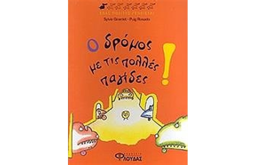 Ο ΔΡΟΜΟΣ ΜΕ ΤΙΣ ΠΟΛΛΕΣ ΠΑΓΙΔΕΣ