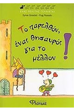 ΤΟ ΠΑΡΕΛΘΟΝ, ΕΝΑΣ ΘΗΣΑΥΡΟΣ ΓΙΑ ΤΟ ΜΕΛΛΟΝ!