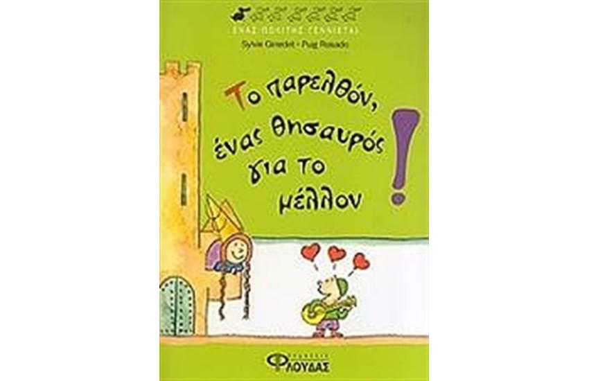 ΤΟ ΠΑΡΕΛΘΟΝ, ΕΝΑΣ ΘΗΣΑΥΡΟΣ ΓΙΑ ΤΟ ΜΕΛΛΟΝ!