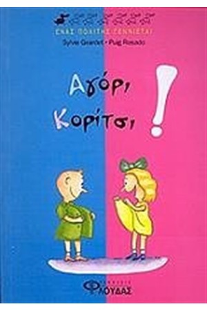 ΑΓΟΡΙ, ΚΟΡΙΤΣΙ!