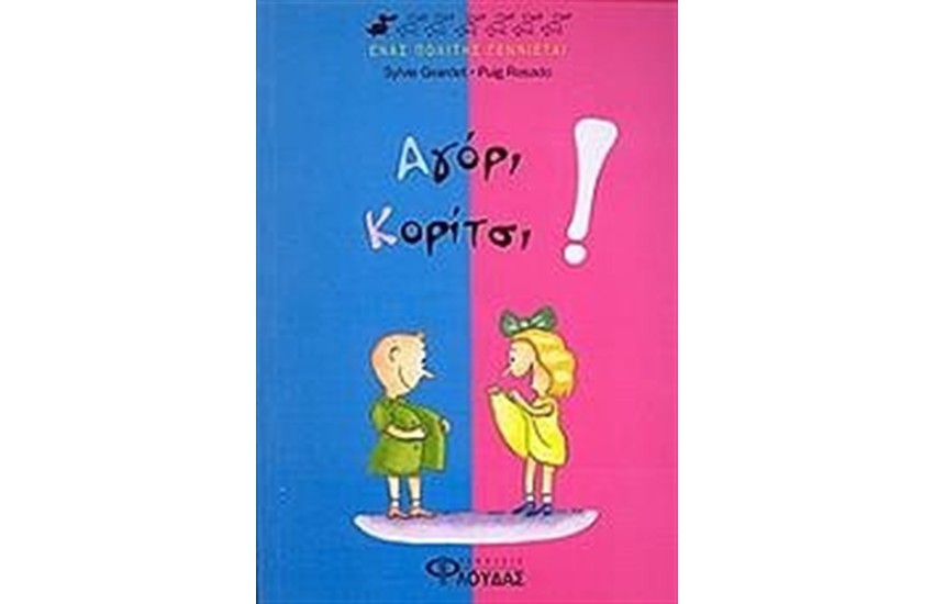 ΑΓΟΡΙ, ΚΟΡΙΤΣΙ!