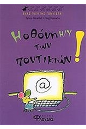 Η ΟΘΟΝΗ ΤΩΝ Η/Υ ΤΩΝ ΠΟΝΤΙΚΙΩΝ! Η ΟΘΟΝΗ ΤΩΝ Η/Υ ΤΩΝ ΠΟΝΤΙΚΙΩΝ!