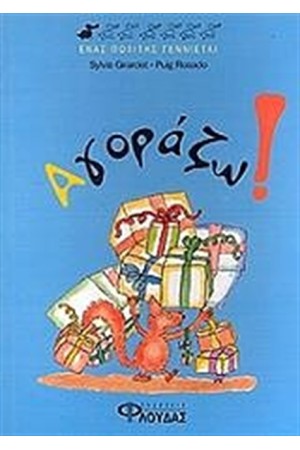 ΑΓΟΡΑΖΩ! ΑΓΟΡΑΖΩ!