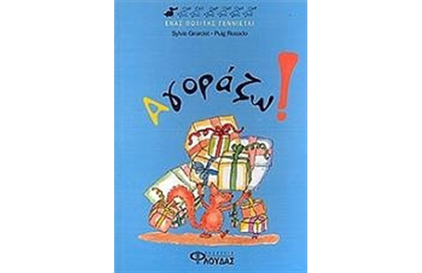 ΑΓΟΡΑΖΩ!