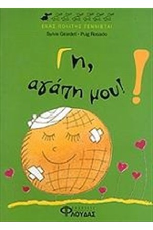 ΓΗ, ΑΓΑΠΗ ΜΟΥ!