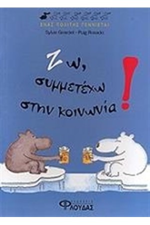 ΖΩ, ΣΥΜΜΕΤΕΧΩ ΣΤΗΝ ΚΟΙΝΩΝΙΑ