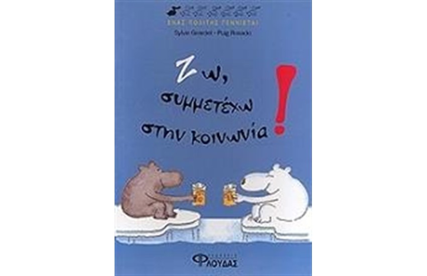 ΖΩ, ΣΥΜΜΕΤΕΧΩ ΣΤΗΝ ΚΟΙΝΩΝΙΑ