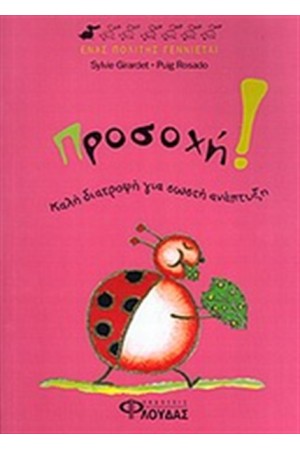 ΠΡΟΣΟΧΗ! ΚΑΛΗ ΔΙΑΤΡΟΦΗ ΓΙΑ ΣΩΣΤΗ ΑΝΑΠΤΥΞΗ ΠΡΟΣΟΧΗ! ΚΑΛΗ ΔΙΑΤΡΟΦΗ ΓΙΑ ΣΩΣΤΗ ΑΝΑΠΤΥΞΗ