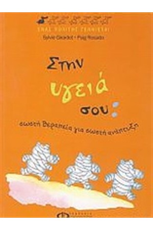 ΣΤΗΝ ΥΓΕΙΑ ΣΟΥ: ΣΩΣΤΗ ΘΕΡΑΠΕΙΑ ΓΙΑ ΣΩΣΤΗ ΑΝΑΠΤΥΞΗ ΣΤΗΝ ΥΓΕΙΑ ΣΟΥ: ΣΩΣΤΗ ΘΕΡΑΠΕΙΑ ΓΙΑ ΣΩΣΤΗ ΑΝΑΠΤΥΞΗ