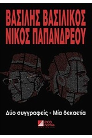 ΒΑΣΙΛΗΣ ΒΑΣΙΛΙΚΟΣ - ΝΙΚΟΣ ΠΑΠΑΝΔΡΕΟΥ