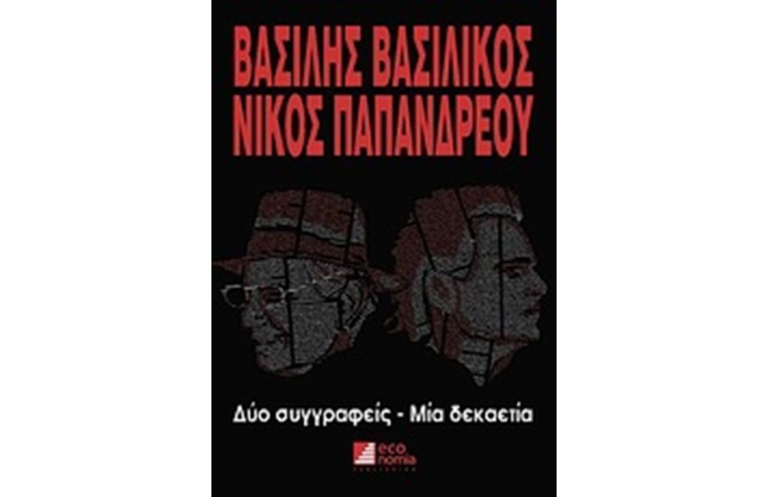 ΒΑΣΙΛΗΣ ΒΑΣΙΛΙΚΟΣ - ΝΙΚΟΣ ΠΑΠΑΝΔΡΕΟΥ